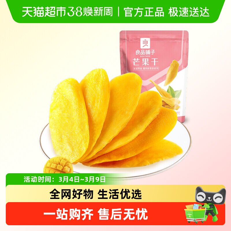 良品铺子芒果干水果干果脯年货节零食网红零食休闲小吃食品