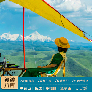 空座团｜川西牛背山色达鱼子西四姑娘山5天4晚跟团游纯玩6人小团