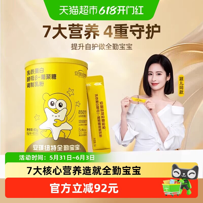 【颖儿同款】安琪纽特全勤宝宝乳铁葡聚糖儿童免疫球蛋白