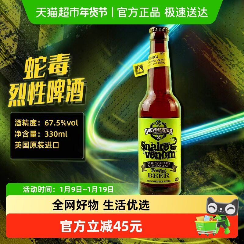 蛇毒BREWMEISTER/布瑞美斯特330ml啤酒 67.5度烈性英国原装1瓶