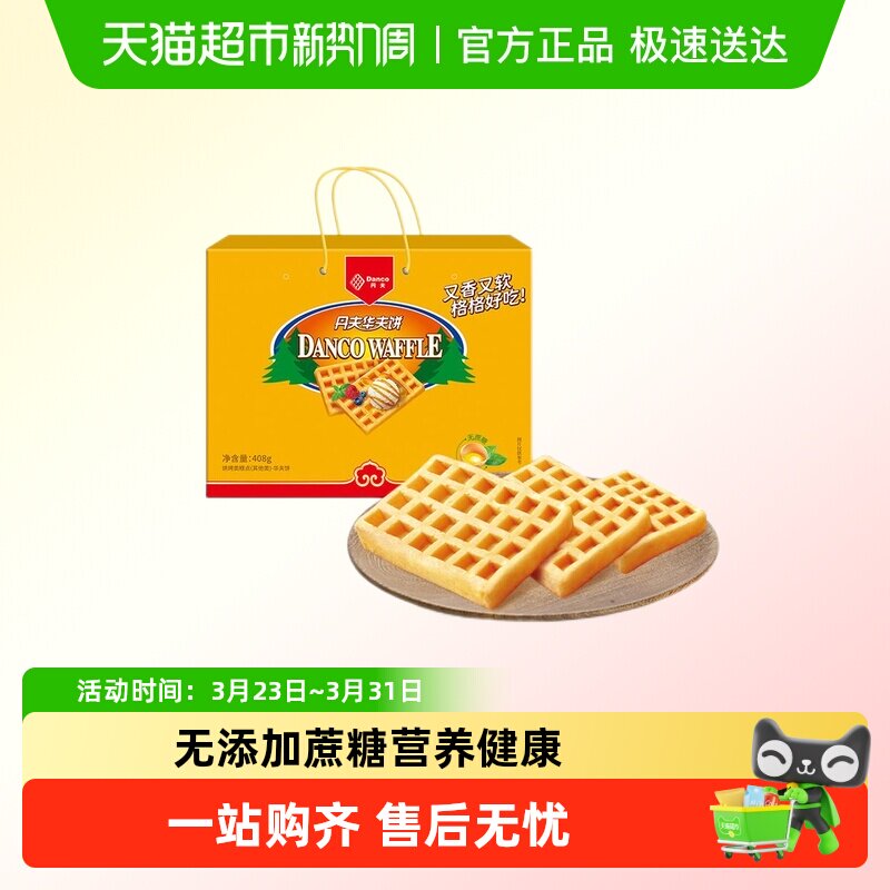 丹夫华夫饼无蔗糖岩烧芝士送礼盒营养美味早餐糕点心零食面包408g