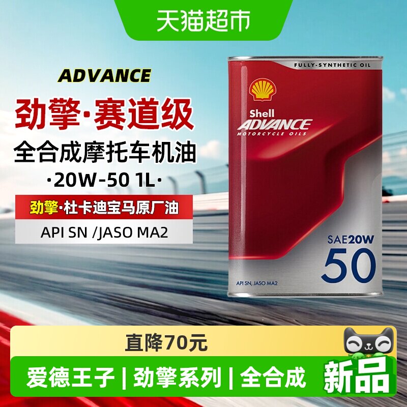 壳牌爱德王子摩托车机油润滑油天然气全合成劲擎20W50 1L装API SN