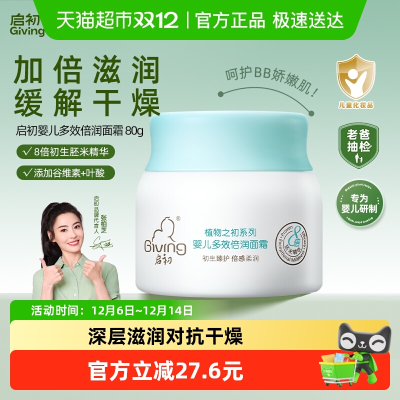 启初多效倍润宝宝保湿滋润面霜