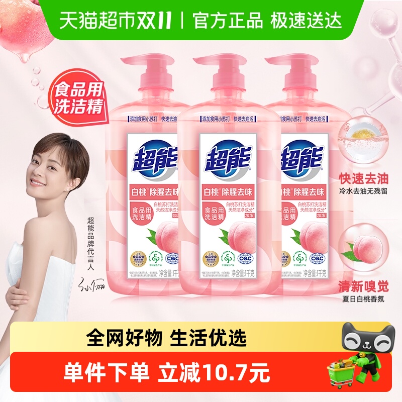 白桃苏打洗洁精超能