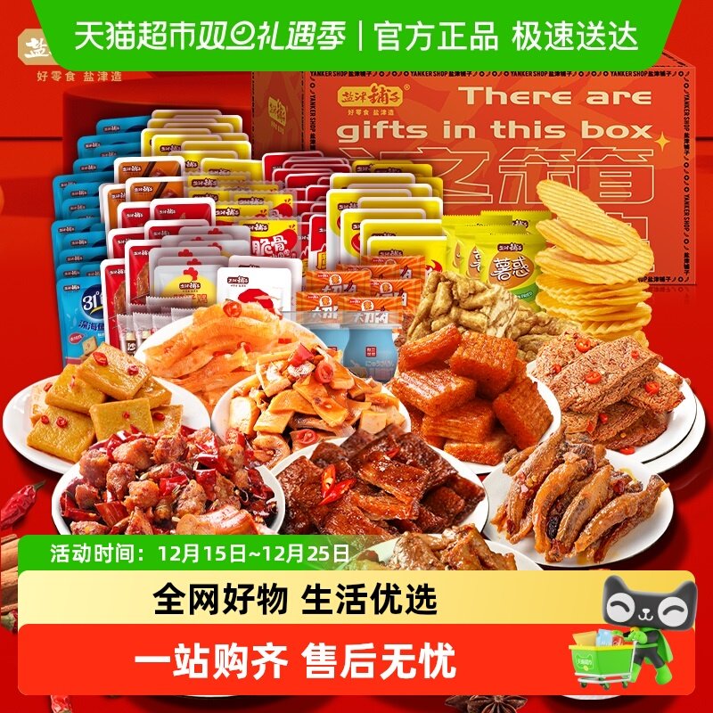【包邮】盐津铺子年货送礼辣卤零食礼盒大礼包休闲团购