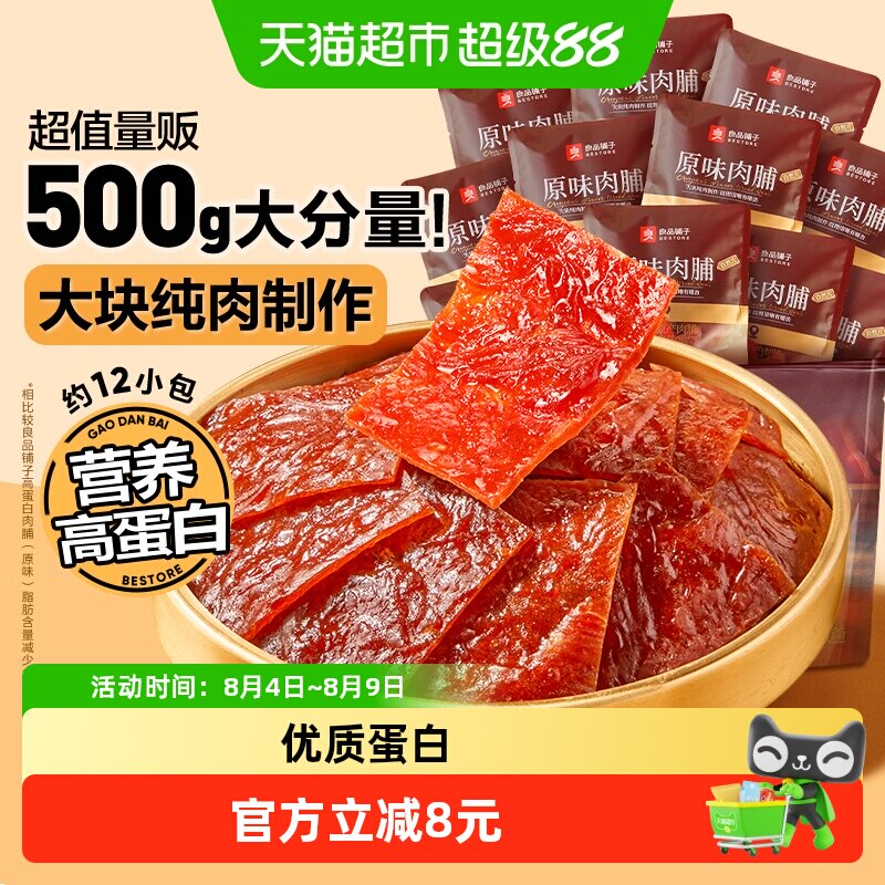 良品铺子原味肉脯500g高蛋白肉脯鸡肉脯健身解馋追剧休闲零食小吃