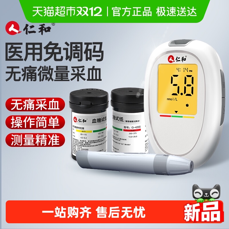 仁和医用同款电子血糖仪高精准