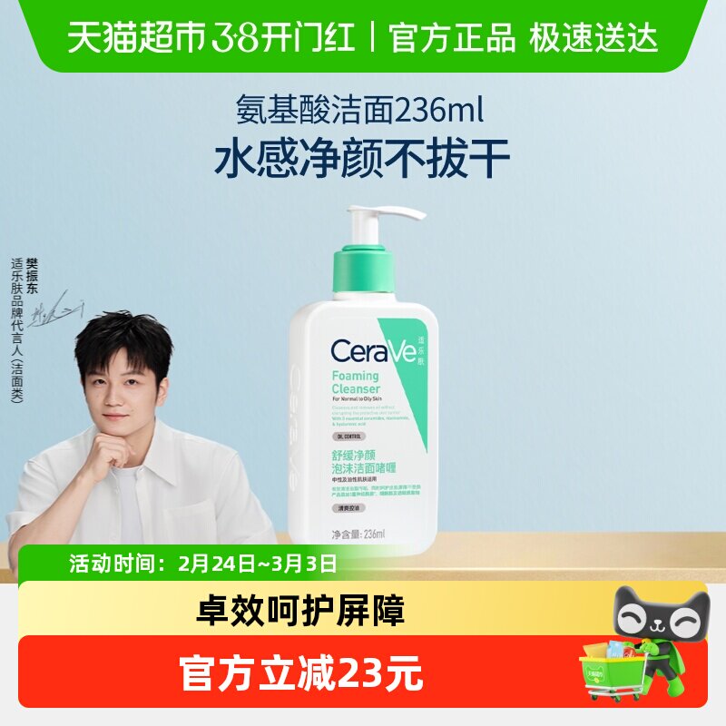 【樊振东推荐】CeraVe/适乐肤氨基酸敏感肌洗面奶保湿屏障236ml