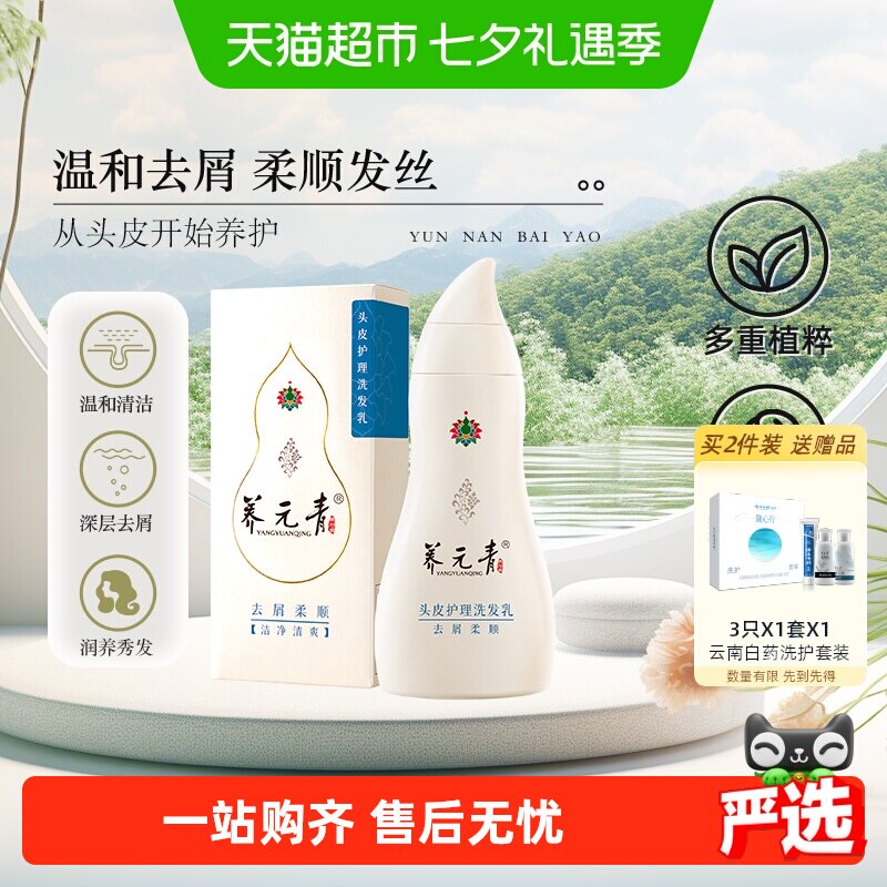 云南白药养元青洗发水去屑柔顺改善毛躁男女护发正品-下拉更优惠