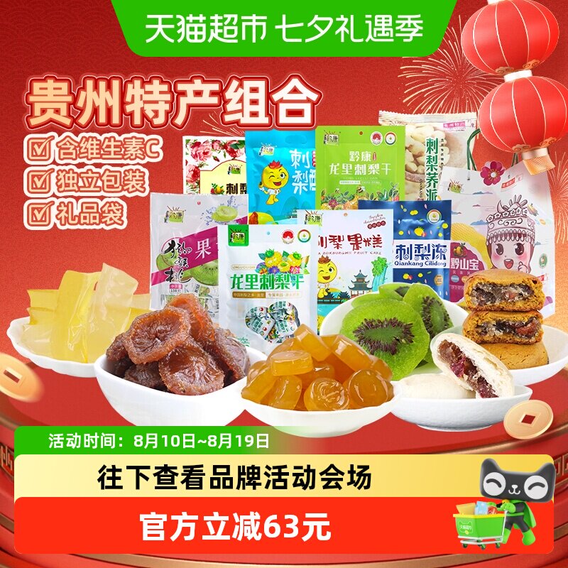黔康贵州有机刺梨蜜饯果干8袋1包