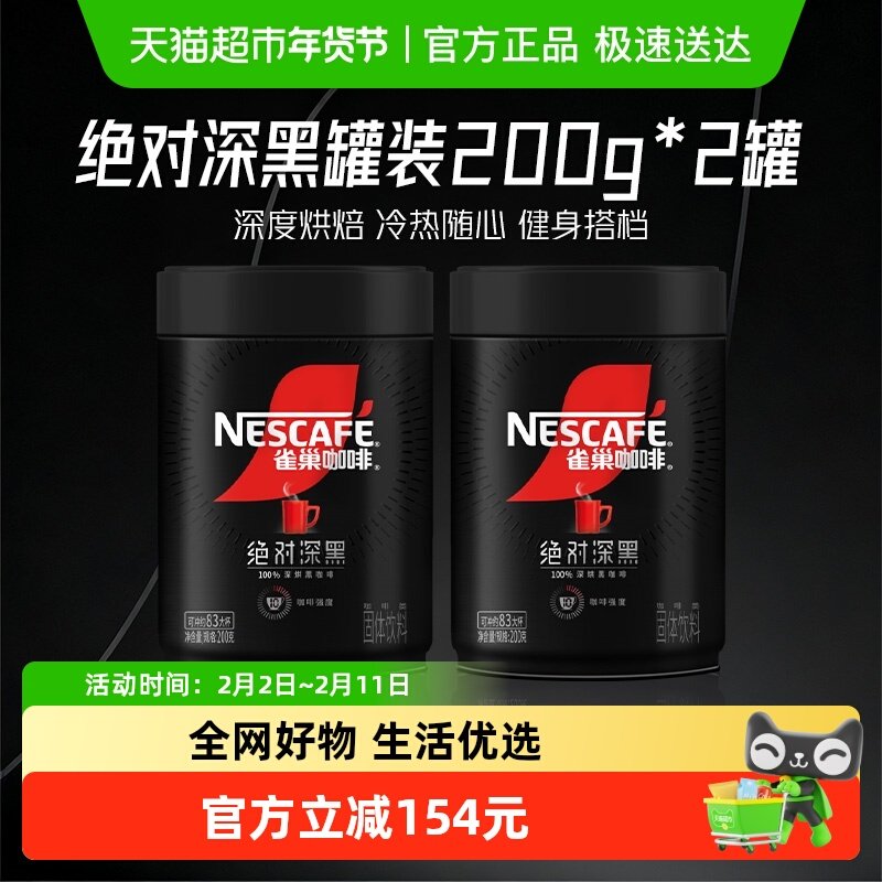 【下拉详情领优惠】雀巢咖啡绝对深黑罐装速溶黑咖健身200g*2罐