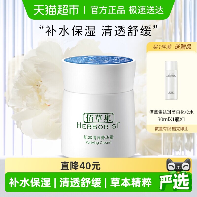 佰草集肌本清源菁华霜面霜保湿滋润补水50g*1个草本植萃