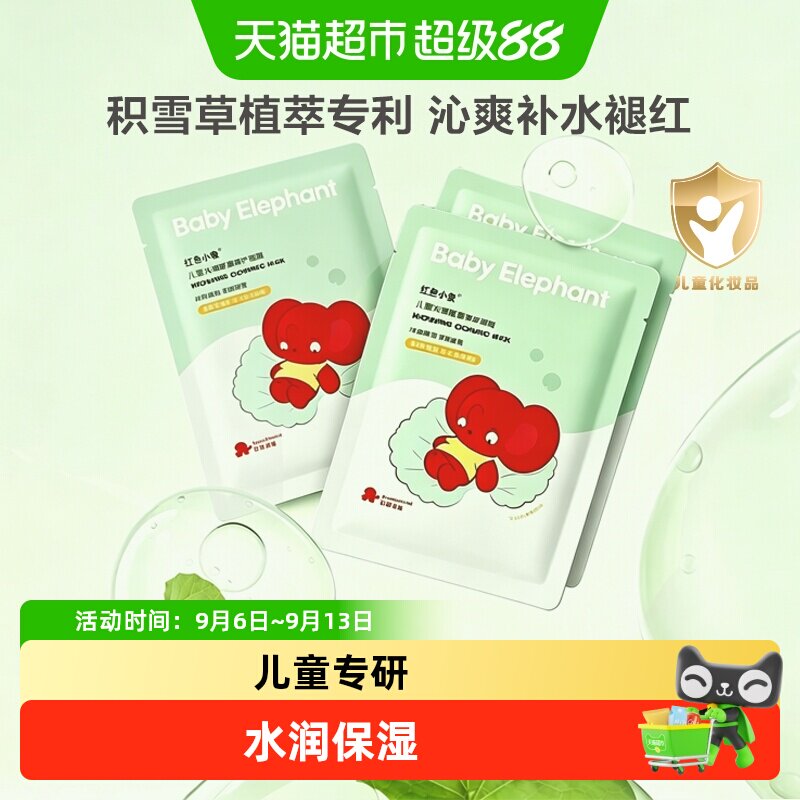 红色小象儿童水润面膜女孩男童专用夏季清凉滋润保湿晒后补水舒缓
