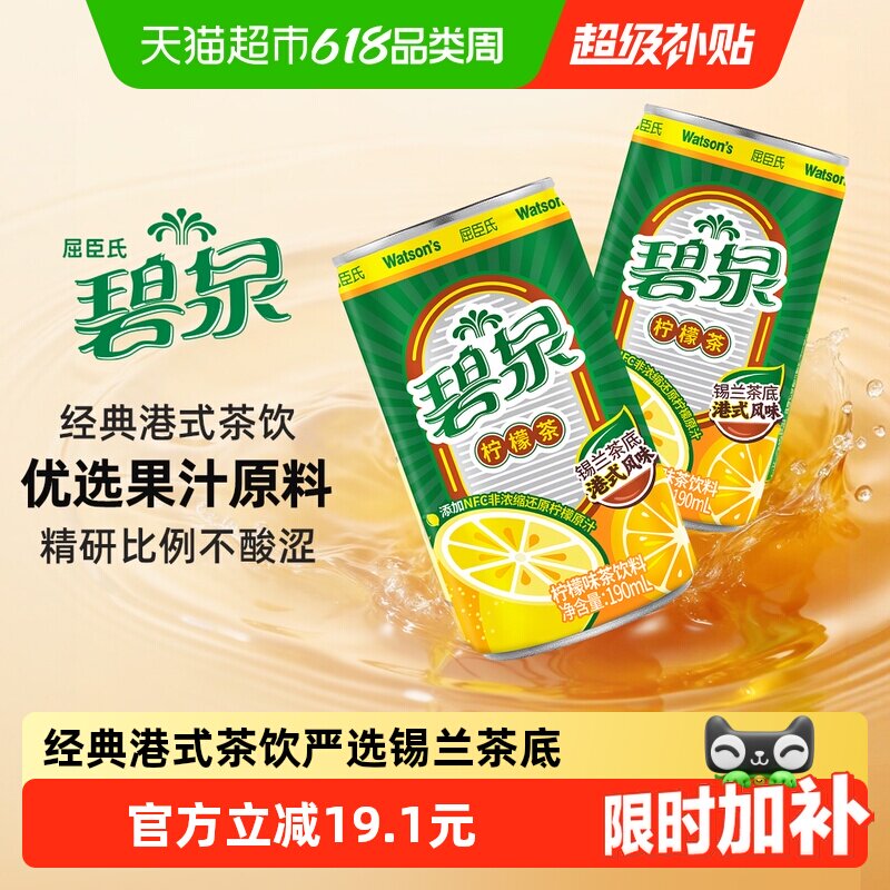屈臣氏碧泉柠檬茶果味茶饮料锡兰茶底解腻便携小罐港式风味