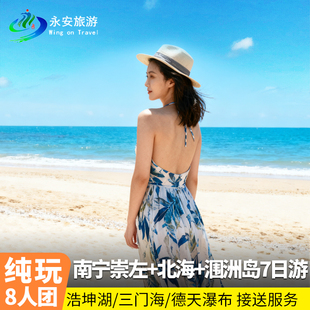 【8人小团 】南宁崇左百色巴马北海7天6晚游德天浩坤湖三门海涠洲