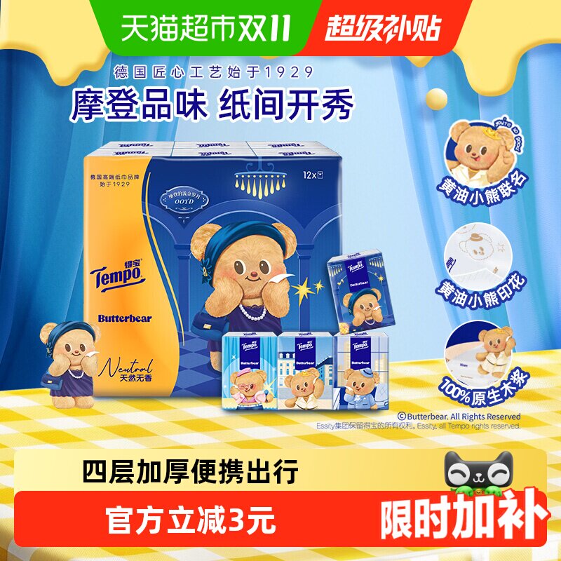 Tempo/得宝雪松香/黄油小熊联名手帕纸4层加厚便携纸巾