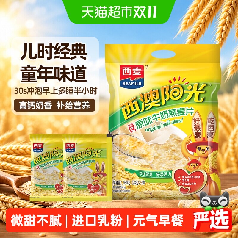 西麦原味高钙牛奶燕麦片独立包装小袋装营养早餐即食冲饮速食