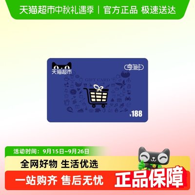 享淘卡188元面额（电子卡）