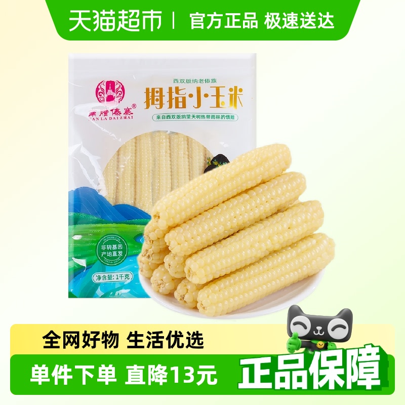 南腊傣寨西双版纳玉米