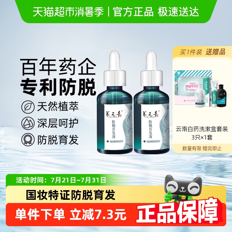 杨紫推荐-云南白药养元青防脱育发液精华液控油洗发水爆发小滴管