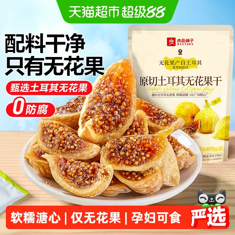 良品铺子原切土耳其无花果干0添加自然风干软糯孕妇健康零食