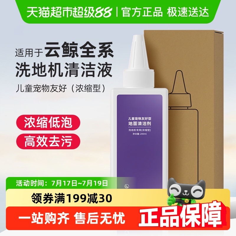 适用于云鲸儿童宠物友好型清洁液