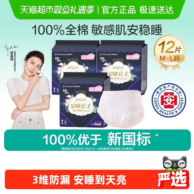 全棉时代安睡裤卫生巾