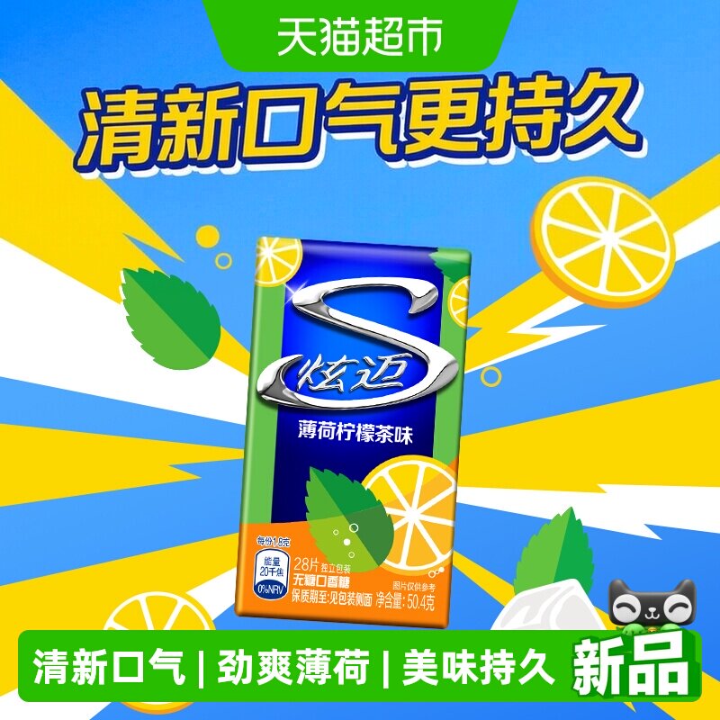 炫迈薄荷柠檬茶味盒装无糖口香糖果清新口气零食