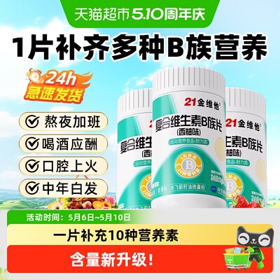 21金维他B族复合维生素片-焕新款