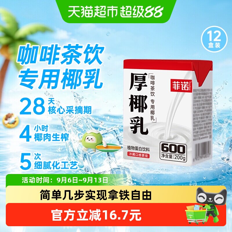 菲诺厚椰乳DIY生椰拿铁随身携带图片