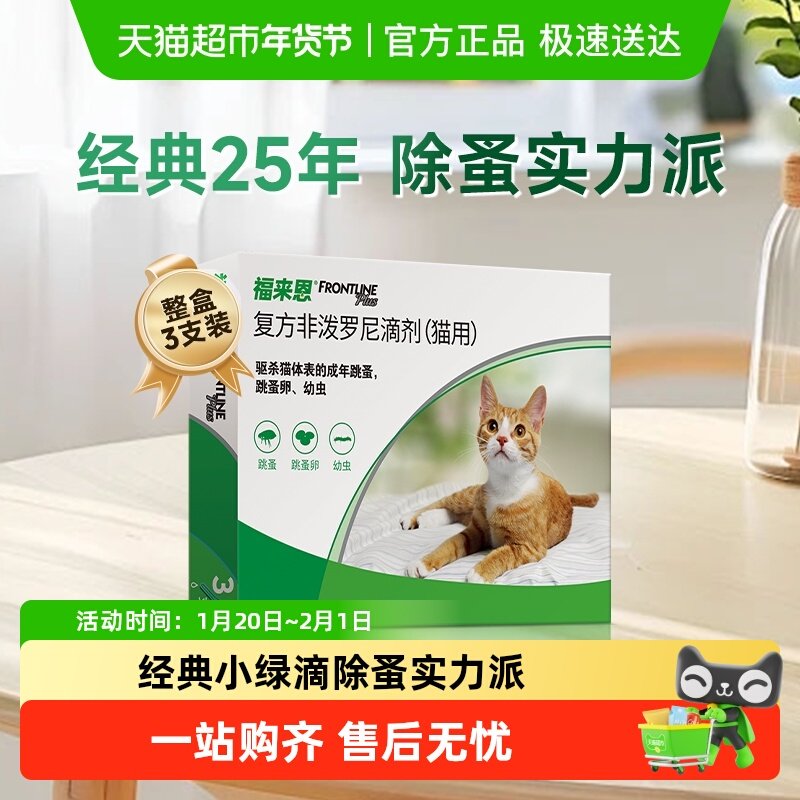 福来恩猫驱虫药体外滴剂驱杀体表跳蚤蚤卵幼虫,宠物/宠物食品及用品,猫驱虫药,淘宝优惠券,粉丝福利购,淘宝优惠卷