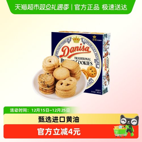DANISA/皇冠进口曲奇饼干小包装