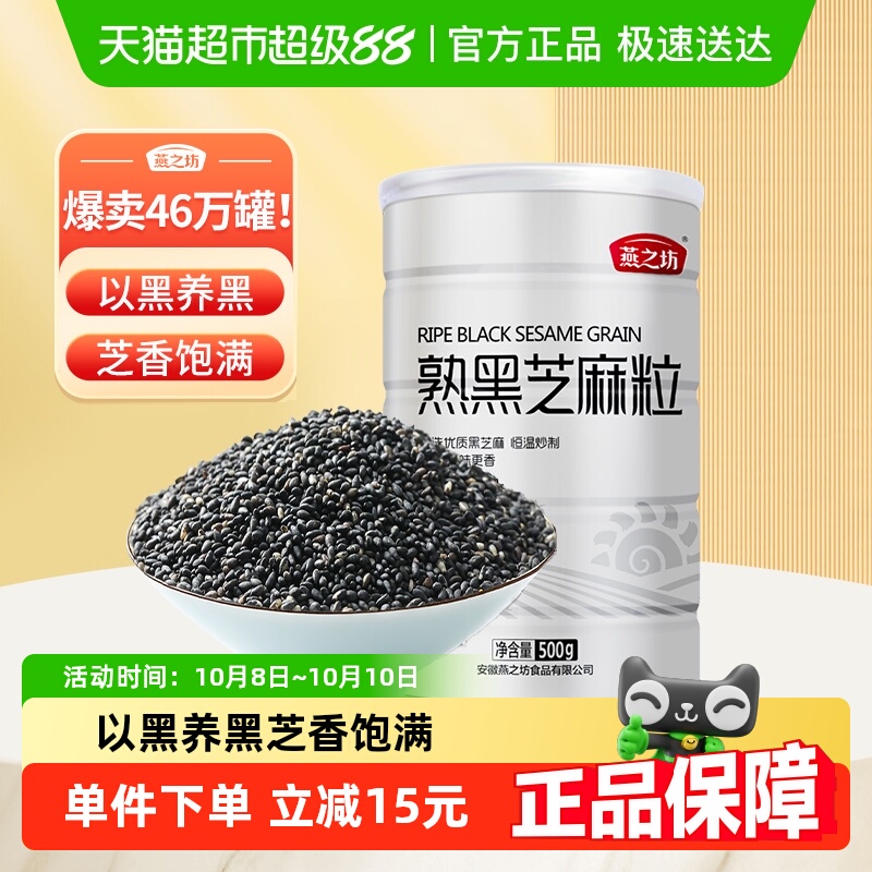 燕之坊熟黑芝麻粒500g×1罐
