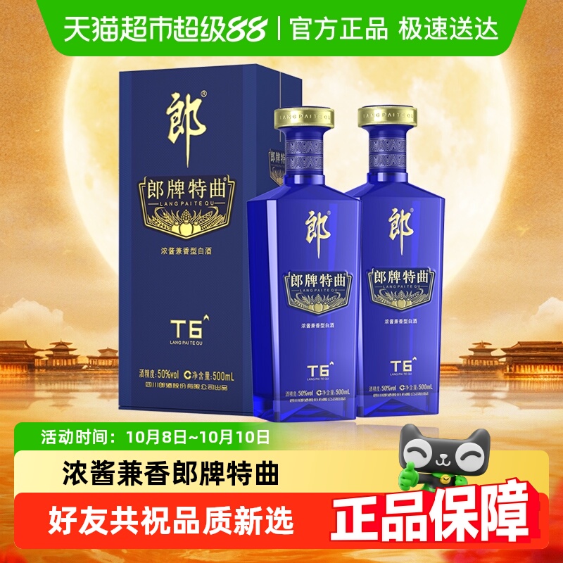 郎酒郎牌特曲t6 50度兼香型白酒500ml*2瓶粮食酒宴请送礼