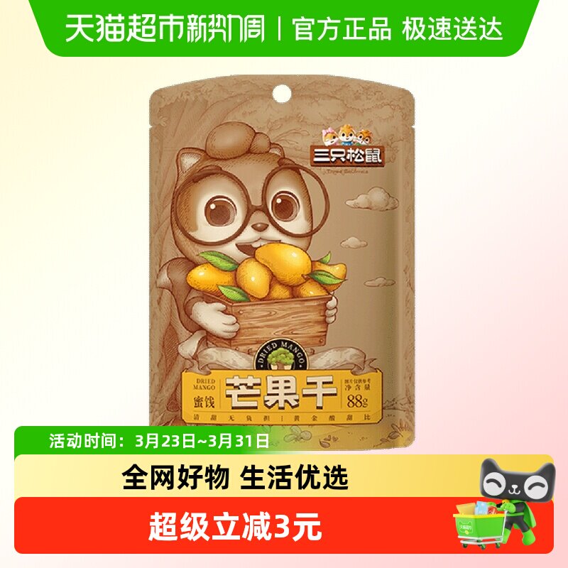 三只松鼠芒果干蜜饯果脯果干网红休闲办公室下午茶零食小吃