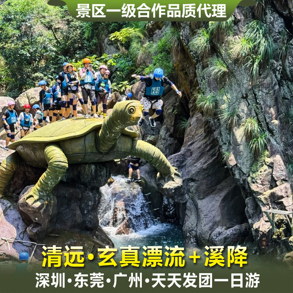 清远玄真漂流+溪降一日游