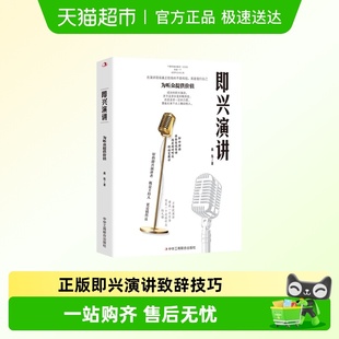 即兴演讲正版 人商务礼仪祝酒词w 书籍致辞技巧做个高情商会说话
