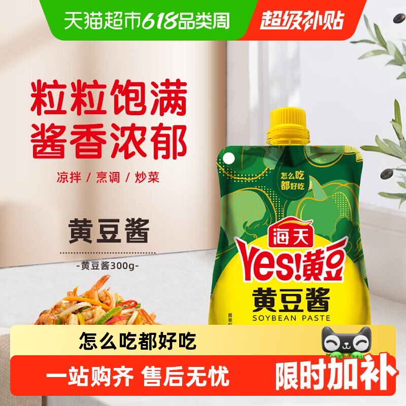 海天黄豆酱含嘴袋挤挤装方便下饭酱炒菜拌面调料蘸酱调味酱料