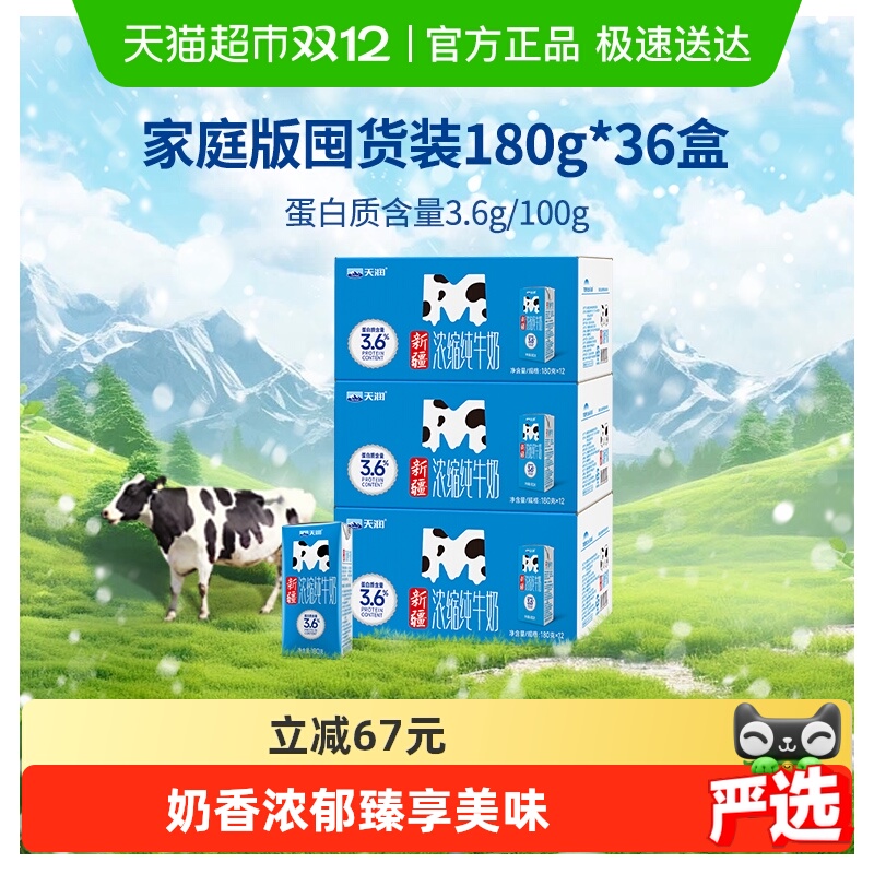天润新疆M砖纯牛奶180g×36盒