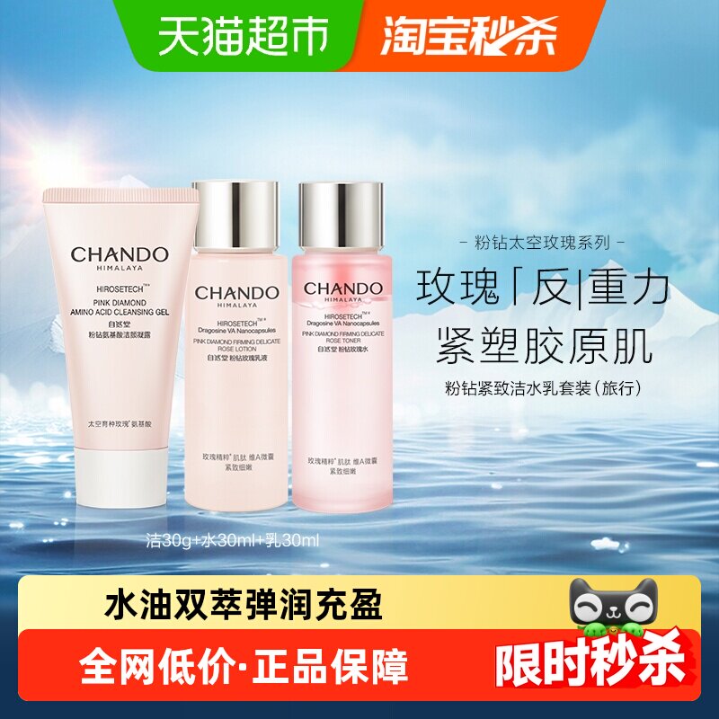 自然堂粉钻玫瑰洁水乳旅行装三面部护理套装紧致透亮敏感肌可用