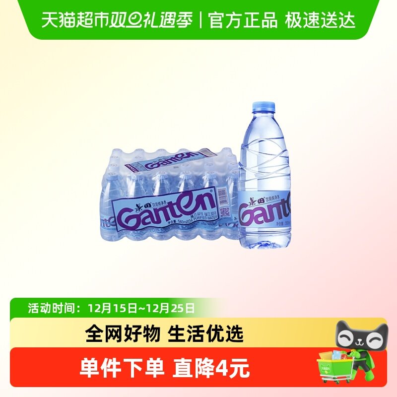 【同城送】景田Ganten饮用纯净水/天然泉水560ml*24瓶/箱煮饭泡茶