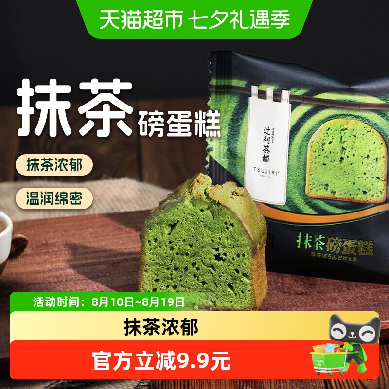 【新品】辻利茶铺抹茶磅蛋糕点心下午茶面包零食软绵绵早餐40g