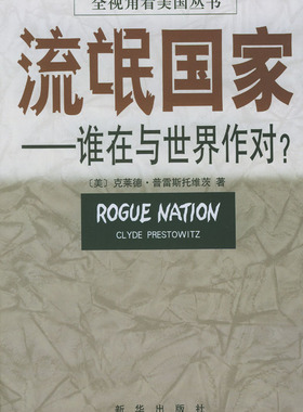 流氓国家：谁在与世界作对？  全视角看美国丛书(正版收藏品)[美]克莱德.普雷斯托维茨新华出版社9787501164431