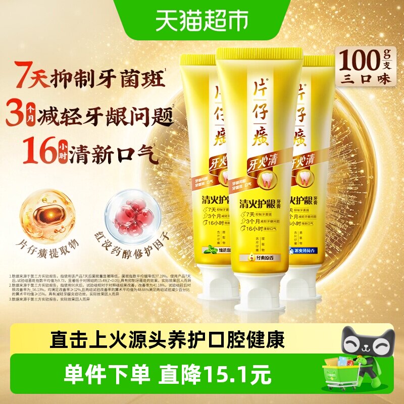 片仔癀临床实证清火护龈牙膏