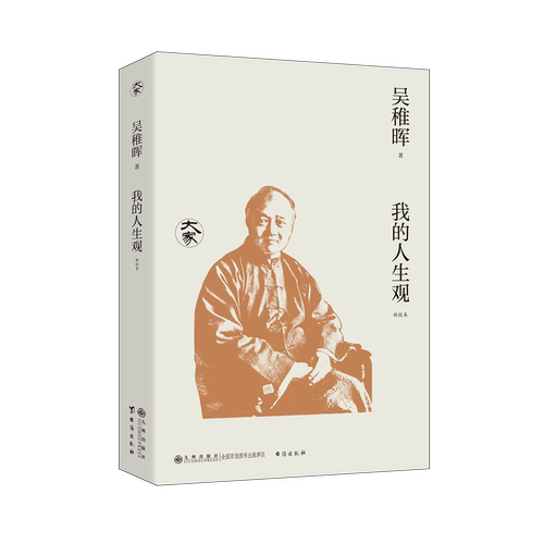 我的人生观:新校本吴稚晖九州出版社9787522527901 传记书籍