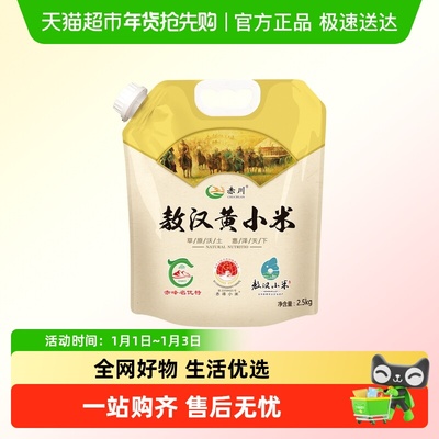 赤川小米2.5kg×1袋敖汉黄小米