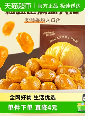 三只松鼠甘栗仁燕山原产板栗200g袋坚果炒货板栗仁零食毛栗子