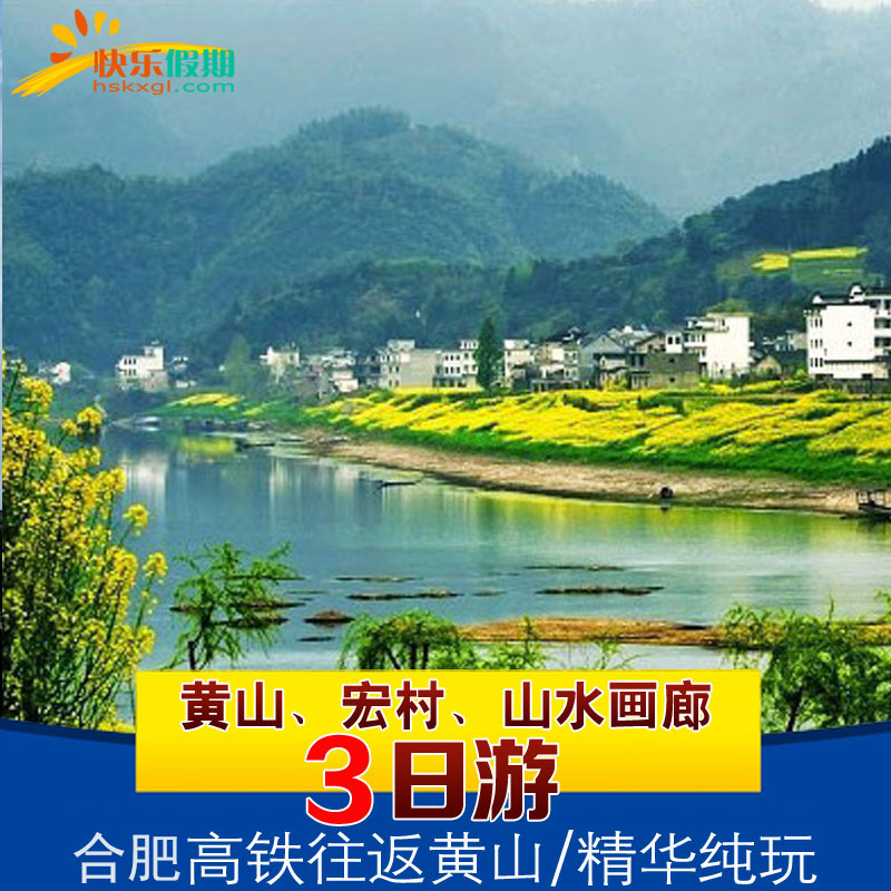 合肥高铁往返 | 黄山+宏村+山水画廊 | 3天2晚跟团游/连住不挪窝
