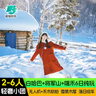 【2-6人头等舱】新疆旅游6天5晚阿勒泰喀纳斯禾木纯玩旅行跟团游