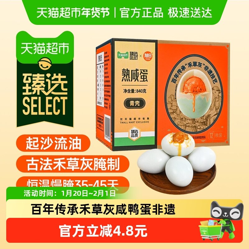 【臻选】旭日禾草灰熟咸鸭蛋12枚*70g礼盒流油饱满咸香配粥下,水产肉类/新鲜蔬果/熟食,咸鸭蛋,淘宝优惠券,粉丝福利购,淘宝优惠卷